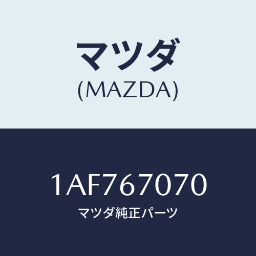 マツダ(MAZDA) ハーネス エンジン/OEMスズキ車/ハーネス/マツダ純正部品/1AF767070(1AF7-67-070)