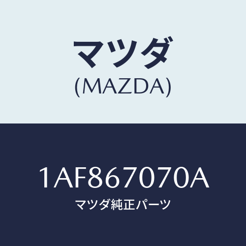 マツダ(MAZDA) ハーネス エンジン/OEMスズキ車/ハーネス/マツダ純正部品/1AF867070A(1AF8-67-070A)