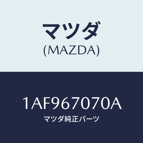 マツダ(MAZDA) ハーネス エンジン/OEMスズキ車/ハーネス/マツダ純正部品/1AF967070A(1AF9-67-070A)