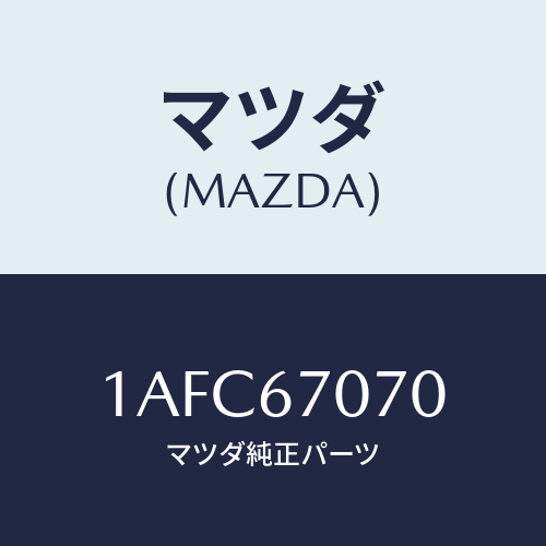 マツダ(MAZDA) ハーネス エンジン/OEMスズキ車/ハーネス/マツダ純正部品/1AFC67070(1AFC-67-070)
