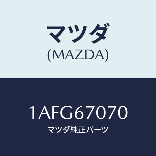 マツダ(MAZDA) ハーネス エンジン/OEMスズキ車/ハーネス/マツダ純正部品/1AFG67070(1AFG-67-070)