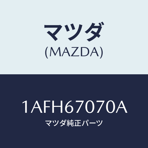マツダ（MAZDA）ハーネス エンジン/マツダ純正部品/OEMスズキ車/1AFH67070A(1AFH-67-070A)