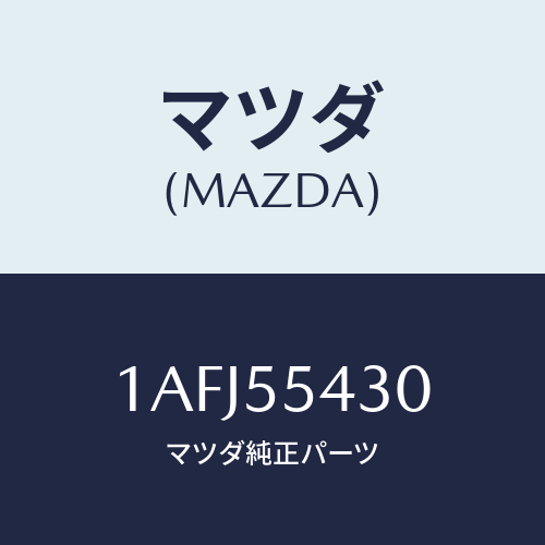 マツダ(MAZDA) メーターセツト/OEMスズキ車/ダッシュボード/マツダ純正部品/1AFJ55430(1AFJ-55-430)