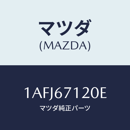 マツダ(MAZDA) ハーネス フロアー/OEMスズキ車/ハーネス/マツダ純正部品/1AFJ67120E(1AFJ-67-120E)
