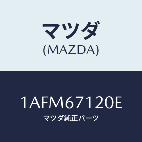 マツダ(MAZDA) ハーネス フロアー/OEMスズキ車/ハーネス/マツダ純正部品/1AFM67120E(1AFM-67-120E)