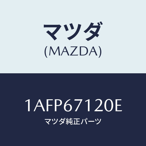 マツダ(MAZDA) ハーネス フロアー/OEMスズキ車/ハーネス/マツダ純正部品/1AFP67120E(1AFP-67-120E)
