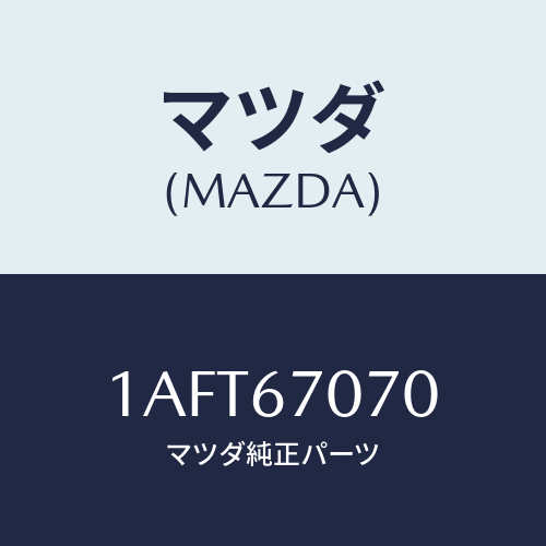マツダ(MAZDA) ハーネス エンジン/OEMスズキ車/ハーネス/マツダ純正部品/1AFT67070(1AFT-67-070)