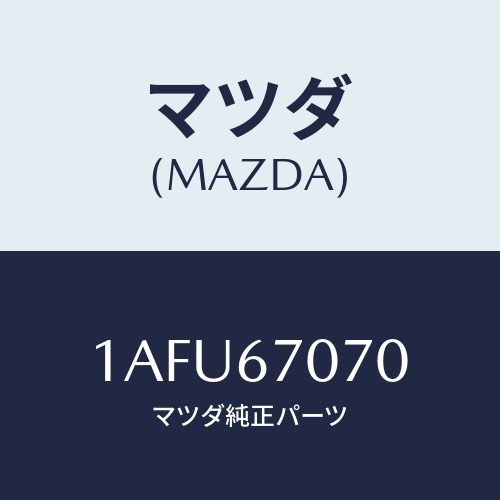 マツダ(MAZDA) ハーネス エンジン/OEMスズキ車/ハーネス/マツダ純正部品/1AFU67070(1AFU-67-070)