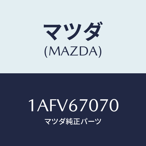 マツダ(MAZDA) ハーネス エンジン/OEMスズキ車/ハーネス/マツダ純正部品/1AFV67070(1AFV-67-070)