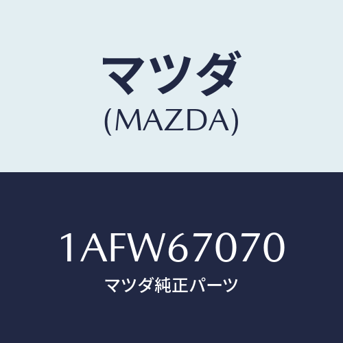 マツダ(MAZDA) ハーネス エンジン/OEMスズキ車/ハーネス/マツダ純正部品/1AFW67070(1AFW-67-070)