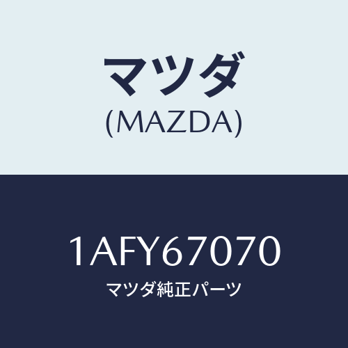 マツダ(MAZDA) ハーネス エンジン/OEMスズキ車/ハーネス/マツダ純正部品/1AFY67070(1AFY-67-070)