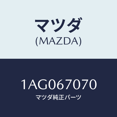 マツダ(MAZDA) ハーネス エンジン/OEMスズキ車/ハーネス/マツダ純正部品/1AG067070(1AG0-67-070)