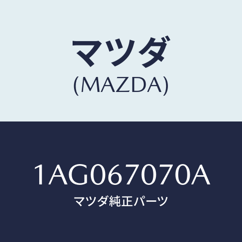 マツダ(MAZDA) ハーネス エンジン/OEMスズキ車/ハーネス/マツダ純正部品/1AG067070A(1AG0-67-070A)