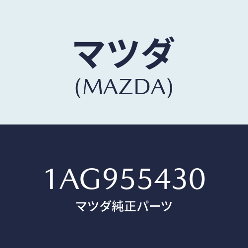 マツダ(MAZDA) メーターセツト/OEMスズキ車/ダッシュボード/マツダ純正部品/1AG955430(1AG9-55-430)
