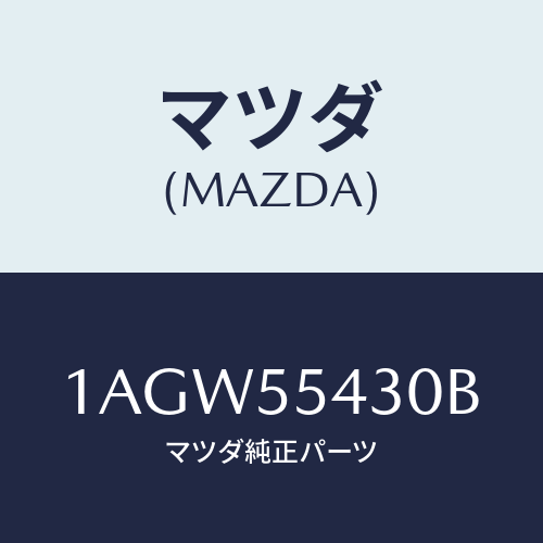 マツダ(MAZDA) メーターセツト/OEMスズキ車/ダッシュボード/マツダ純正部品/1AGW55430B(1AGW-55-430B)