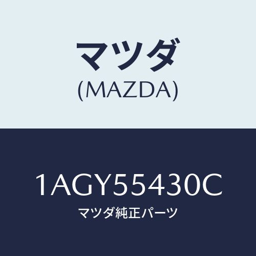マツダ(MAZDA) メーターセツト/OEMスズキ車/ダッシュボード/マツダ純正部品/1AGY55430C(1AGY-55-430C)