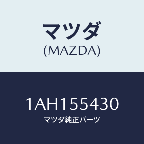 マツダ(MAZDA) メーターセツト/OEMスズキ車/ダッシュボード/マツダ純正部品/1AH155430(1AH1-55-430)