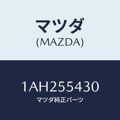 マツダ(MAZDA) メーターセツト/OEMスズキ車/ダッシュボード/マツダ純正部品/1AH255430(1AH2-55-430)