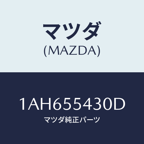 マツダ(MAZDA) メーターセツト/OEMスズキ車/ダッシュボード/マツダ純正部品/1AH655430D(1AH6-55-430D)