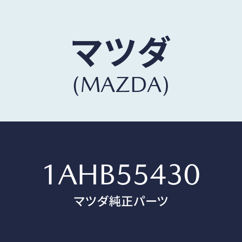 マツダ(MAZDA) メーターセツト/OEMスズキ車/ダッシュボード/マツダ純正部品/1AHB55430(1AHB-55-430)