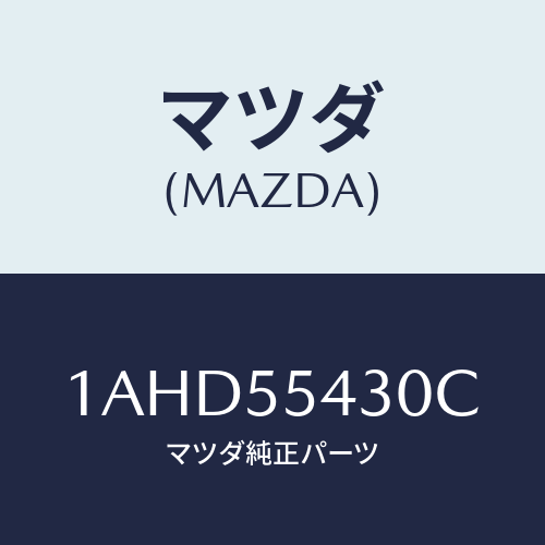 マツダ（MAZDA）メーター セツト/マツダ純正部品/OEMスズキ車/ダッシュボード/1AHD55430C(1AHD-55-430C)