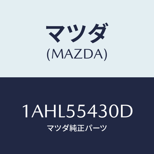 マツダ(MAZDA) メーターセツト/OEMスズキ車/ダッシュボード/マツダ純正部品/1AHL55430D(1AHL-55-430D)