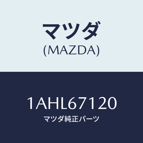 マツダ(MAZDA) ハーネス フロアー/OEMスズキ車/ハーネス/マツダ純正部品/1AHL67120(1AHL-67-120)
