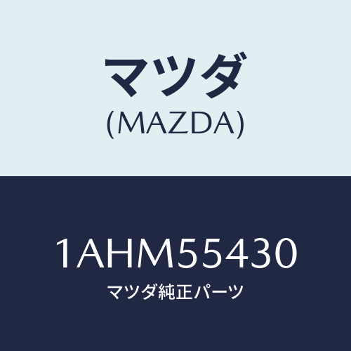 マツダ(MAZDA) メーターセツト/OEMスズキ車/ダッシュボード/マツダ純正部品/1AHM55430(1AHM-55-430)