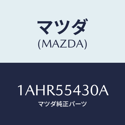 マツダ(MAZDA) メーターセツト/OEMスズキ車/ダッシュボード/マツダ純正部品/1AHR55430A(1AHR-55-430A)