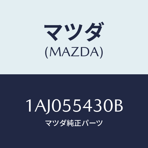 マツダ(MAZDA) メーターセツト/OEMスズキ車/ダッシュボード/マツダ純正部品/1AJ055430B(1AJ0-55-430B)
