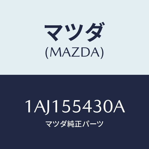 マツダ(MAZDA) メーターセツト/OEMスズキ車/ダッシュボード/マツダ純正部品/1AJ155430A(1AJ1-55-430A)