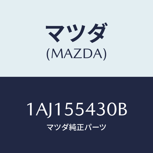 マツダ(MAZDA) メーターセツト/OEMスズキ車/ダッシュボード/マツダ純正部品/1AJ155430B(1AJ1-55-430B)