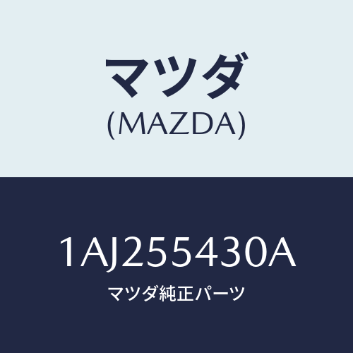 マツダ(MAZDA) メーターセツト/OEMスズキ車/ダッシュボード/マツダ純正部品/1AJ255430A(1AJ2-55-430A)