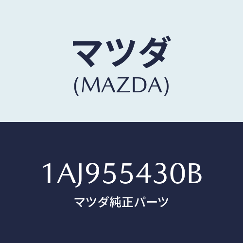 マツダ(MAZDA) メーターセツト/OEMスズキ車/ダッシュボード/マツダ純正部品/1AJ955430B(1AJ9-55-430B)