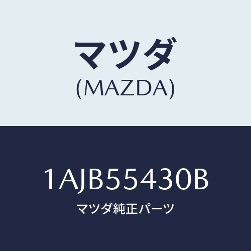 マツダ(MAZDA) メーターセツト/OEMスズキ車/ダッシュボード/マツダ純正部品/1AJB55430B(1AJB-55-430B)