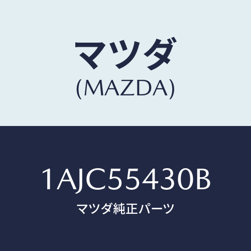 マツダ(MAZDA) メーターセツト/OEMスズキ車/ダッシュボード/マツダ純正部品/1AJC55430B(1AJC-55-430B)