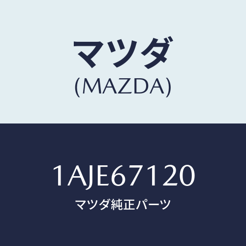 マツダ（MAZDA）ハーネス フロアー/マツダ純正部品/OEMスズキ車/1AJE67120(1AJE-67-120)