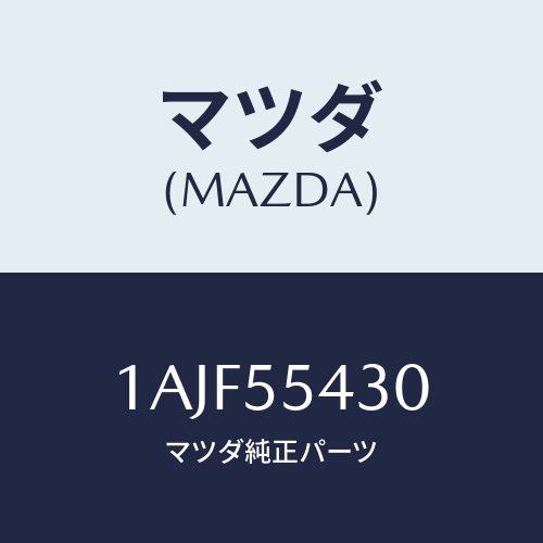 マツダ(MAZDA) メーターセツト/OEMスズキ車/ダッシュボード/マツダ純正部品/1AJF55430(1AJF-55-430)