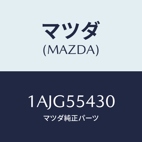 マツダ(MAZDA) メーターセツト/OEMスズキ車/ダッシュボード/マツダ純正部品/1AJG55430(1AJG-55-430)