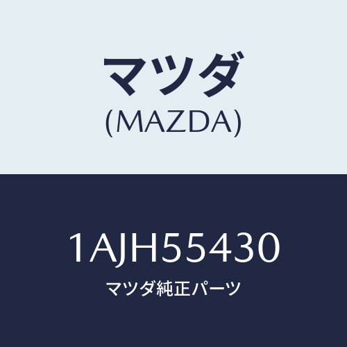 マツダ(MAZDA) メーターセツト/OEMスズキ車/ダッシュボード/マツダ純正部品/1AJH55430(1AJH-55-430)