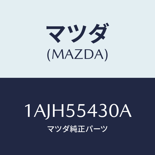 マツダ(MAZDA) メーターセツト/OEMスズキ車/ダッシュボード/マツダ純正部品/1AJH55430A(1AJH-55-430A)