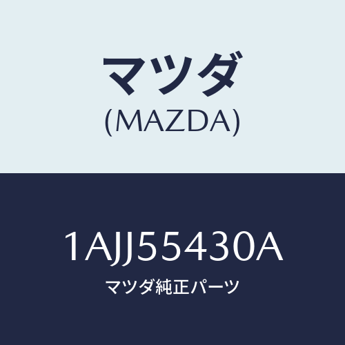 マツダ(MAZDA) メーターセツト/OEMスズキ車/ダッシュボード/マツダ純正部品/1AJJ55430A(1AJJ-55-430A)