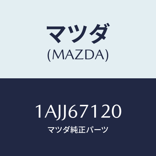 マツダ（MAZDA）ハーネス フロアー/マツダ純正部品/OEMスズキ車/1AJJ67120(1AJJ-67-120)