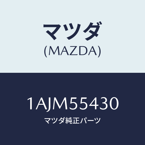 マツダ(MAZDA) メーターセツト/OEMスズキ車/ダッシュボード/マツダ純正部品/1AJM55430(1AJM-55-430)