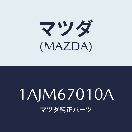 マツダ(MAZDA) ハーネス フロント/OEMスズキ車/ハーネス/マツダ純正部品/1AJM67010A(1AJM-67-010A)