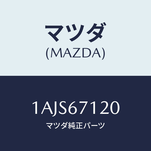 マツダ(MAZDA) ハーネス フロアー/OEMスズキ車/ハーネス/マツダ純正部品/1AJS67120(1AJS-67-120)