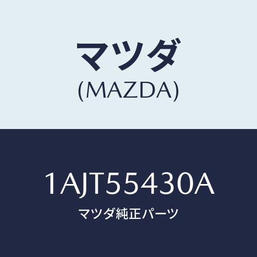 マツダ(MAZDA) メーターセツト/OEMスズキ車/ダッシュボード/マツダ純正部品/1AJT55430A(1AJT-55-430A)