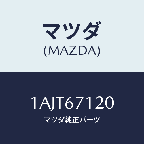 マツダ(MAZDA) ハーネス フロアー/OEMスズキ車/ハーネス/マツダ純正部品/1AJT67120(1AJT-67-120)