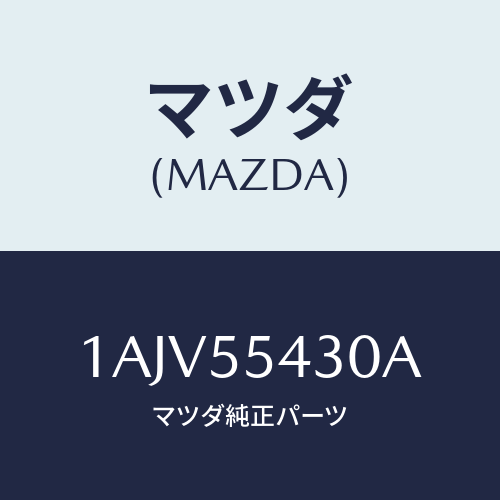 マツダ(MAZDA) メーターセツト/OEMスズキ車/ダッシュボード/マツダ純正部品/1AJV55430A(1AJV-55-430A)