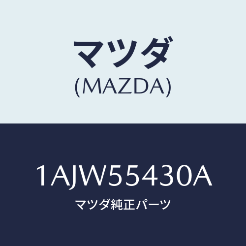 マツダ(MAZDA) メーターセツト/OEMスズキ車/ダッシュボード/マツダ純正部品/1AJW55430A(1AJW-55-430A)